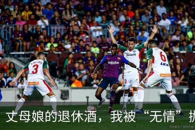 丈母娘的退休酒，我被“无情”抛弃，结果回家发现存折成空