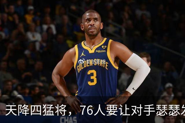 天降四猛将，76人要让对手瑟瑟发抖了！