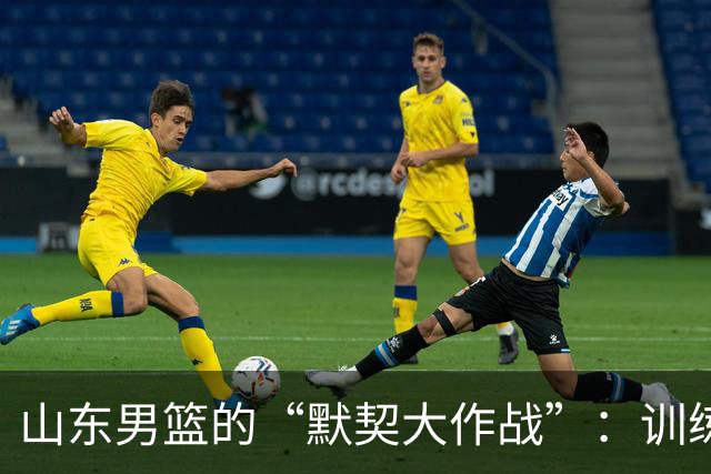 山东男篮的“默契大作战”：训练视频大放送！