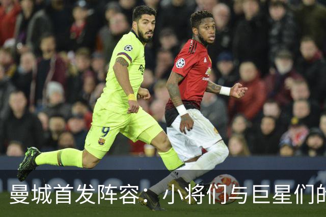 曼城首发阵容：小将们与巨星们的激情碰撞