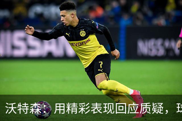 沃特森：用精彩表现回应质疑，球队也能逆风翻盘！