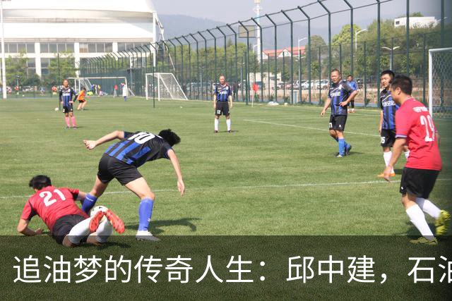 追油梦的传奇人生：邱中建，石油界的“探险家