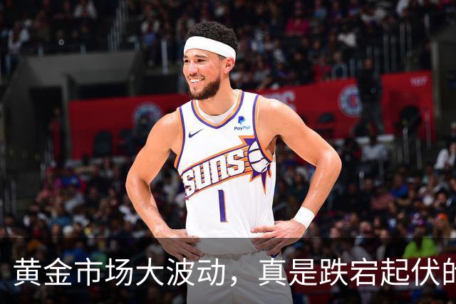 黄金市场大波动，真是跌宕起伏的小情绪！